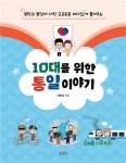 [신간] 10대를 위한 통일이야기...행복한 통일을 꿈꾸는 미래세대에 전하는 북한이야기