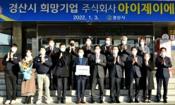 2022년 1분기 경산 희망기업, (주)아이제이에스 선정