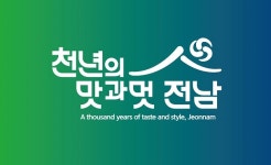 전남 관광슬로건 천년의 맛과 멋, 전남 공식 선정