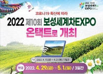 보성세계차EXPO 온택트로 전환…4월 29일부터 3일간 개최