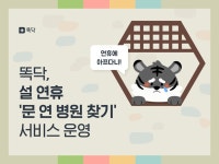 똑닥, 설 연휴 문 연 병원 찾기 서비스 운영..3,656개 병원 정보 제공