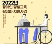 광주평생교육진흥원, 장애인 평생교육 활성화 지원사업 공모