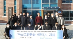 부산도시공사, 생태·조경분야 전문가와 녹산고향동산 세미나 개최