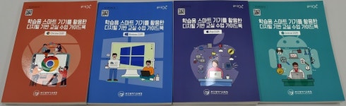부산시교육청, 유·초·중·고·특수학교에 학습용 스마트 기기 활용 교실수업 가이드북 보급
