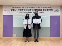 디지털치료제 전문기업 하이, 양천구 치매안심센터와 치매예방 협력 