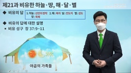 종말론만 나오면 무너지는 하늘?… 신천지 비유한 하늘, 땅, 해·달·별 주제 세미나 진행
