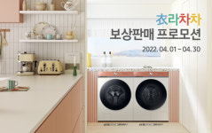 삼성전자, BESPOKE 그랑데 AI 衣라차차 보상판매 프로모션
