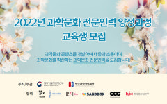 샌드박스, 2022년 과학 크리에이터 양성과정 참가자 모집