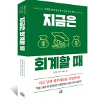 '지금은 회계할 때' 회계 기본서 책 출간