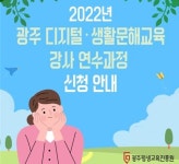 광주평생교육진흥원, 디지털‧생활문해교육 연수 참여자 모집