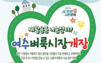 여수 벼룩시장, 3년 만에 내달 4일 개장…체험 등 행사 '다채'