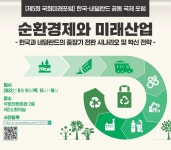 주한네덜란드대사관, 순환경제와 미래산업을 주제로 제5회 국회미래포럼 연다.