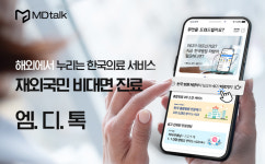 엠디톡, 재외국민 비대면 진료 서비스 도입..비급여로 약품까지 수령 가능