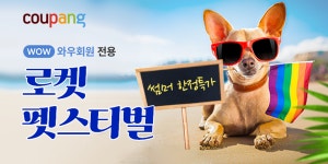 쿠팡, 반려동물 무더위 날리는 로켓 펫스티벌 썸머 한정특가 진행