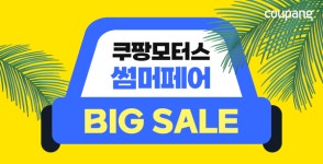 쿠팡, 여름 휴가철 맞아 쿠팡모터스 썸머페어 진행