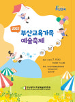 [부산시교육청] 서면 놀이마루 등 3곳 부산교육가족 예술축제 개최 외