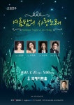 한국가곡연구회, 여름밤의 사랑노래  공연...23일 국제아트홀에서