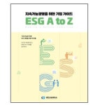 [e프리즘] 닦고 조이고 기름 치자! 전환점 맞은 기업 ESG경영‥리부트에 사활