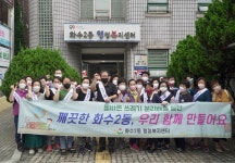 인천 동구 화수2동, 쓰레기 무단투기 예방 캠페인 실시