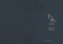 한국도자협회, 수작부리기 도예 전시회 열린다