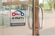 자동차 인증대체부품 경기도 온라인 몰 케이파츠 오픈...OEM 부품 대비 최대 40% 저렴