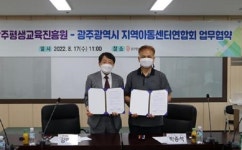 광주평생교육진흥원·지역아동센터연합회, 아동인권 증진 사업 맞손