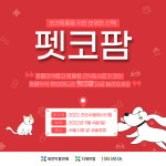 태전그룹 펫코팜, 서울광장에서 반려동물 소통의 장 마련..이벤트 진행