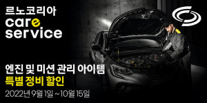 르노코리아자동차, 추석맞이 엔진·미션 관리 할인 프로모션 실시