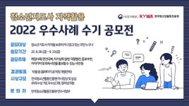 한국청소년활동진흥원, 청소년지도사 자격활용 우수사례 수기 공모