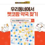우리동네 동물약국은 여기 펫코팜 약국 찾기 웹사이트 오픈