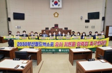 부산진구의회 2030부산월드엑스포 유치 지원 촉구 결의문 채택