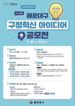 부산 해운대구 구정혁신 아이디어 공모 실시