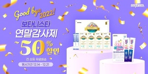 보타니스타, 연말 감사제..건기식 키클래오042 등 50% 할인 판매