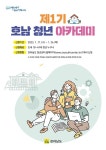 전남도, 미래 100년 책임질 청년인재 육성…호남 청년 아카데미 운영