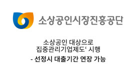 소진공, 집중관리기업제도를 통한 소상공인 경영애로 완화