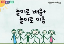 경기도교육청 유치원에서의 경험과 배움이 초등학교로..유-초 이음교육 유치원 운영
