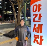 유카나잇디테일링, 세차 후 픽업·딜리버리 서비스 진행
