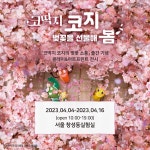 허정윤 그림책 작가, 신간 코딱지 코지의 벚꽃 소풍 출간 기념 전시회