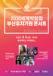 부산 서구, 2030세계박람회 유치 기원 콘서트 개최