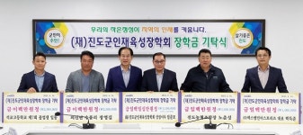 진도군민, 인재 육성 장학금 900만원 기탁