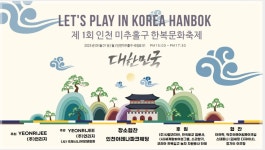 ㈜연리지, 인천 미추홀에서 한복문화축제 개최 