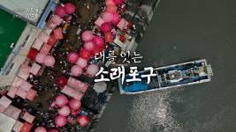 인천 남동구, 소래포구 다큐멘터리 영상 공개
