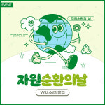남양유업, 자원순환의날 맞아 소비자 대상 친환경 이벤트 전개