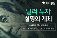 하나증권 역삼지점, 달러투자 설명회 개최