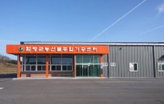 함평군, 농산물종합가공센터 운영…지역경제 활성화 기여