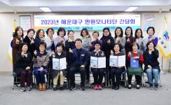 부산 해운대구, 2023년 민원모니터단 간담회 개최
