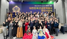 러총문화발전 | 건강문화발전위원회 '2023년 대한민국 건강문화봉사' 시상식 '성료'
