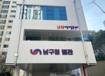 부산 남구, 오는 29일 못골 다함께돌봄센터 개소