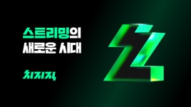 네이버 치지직, 50억원 규모 스트리머 지원 프로젝트 예고··· 창작자 위한 생태계 조성