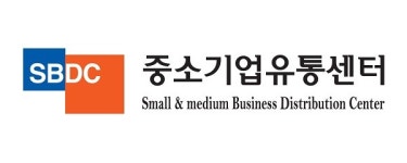 중소기업유통센터, 국내 소상공인의 해외 유통판로 지원